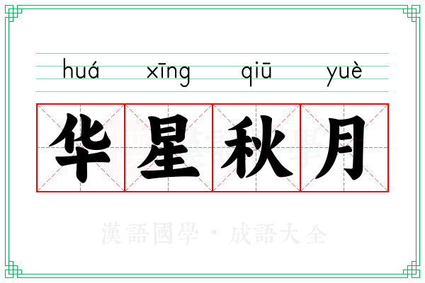华星秋月