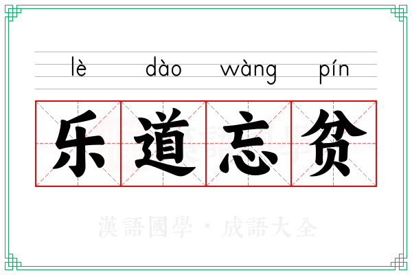 乐道忘贫