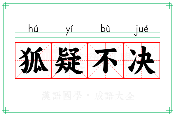 狐疑不决