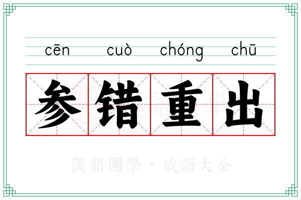 参错重出