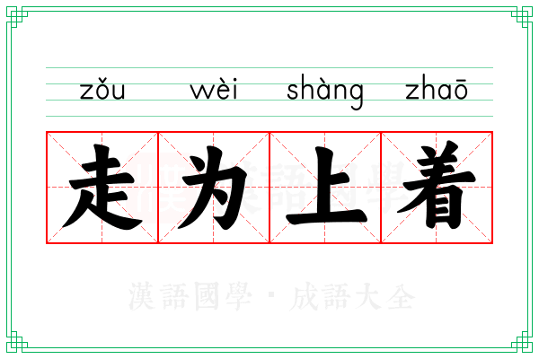 走为上着