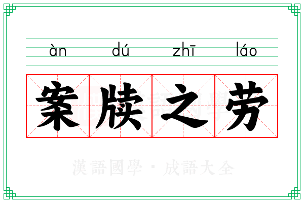 案牍之劳