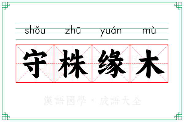 守株缘木