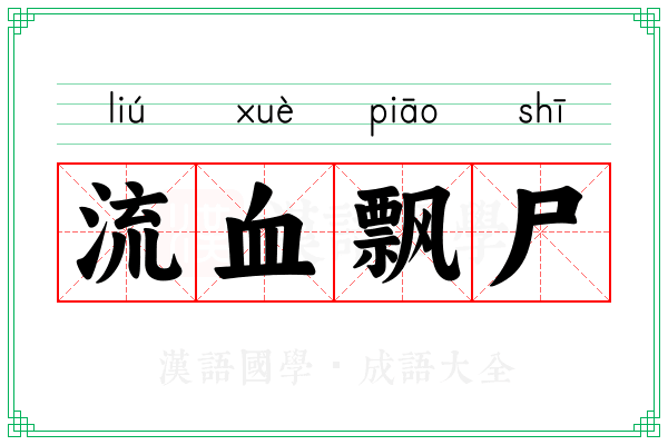 流血飘尸