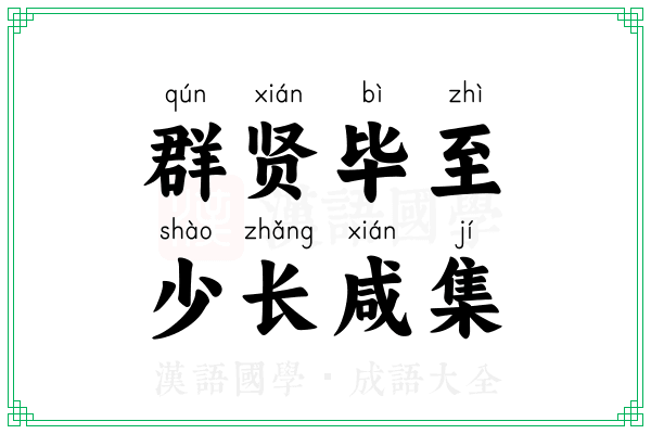 群贤毕至，少长咸集