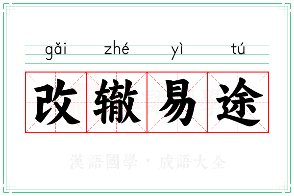 改辙易途