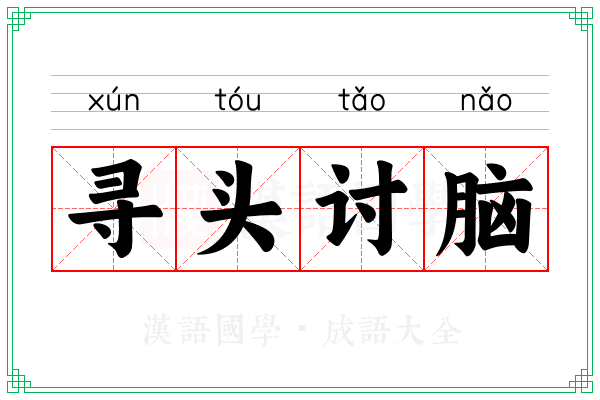 寻头讨脑