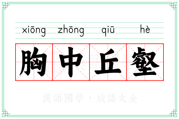 胸中丘壑