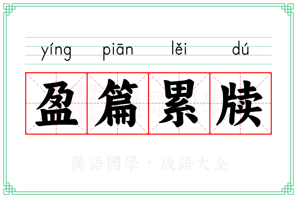盈篇累牍