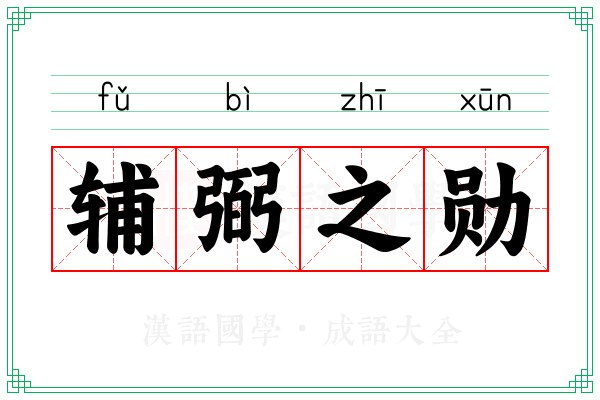辅弼之勋