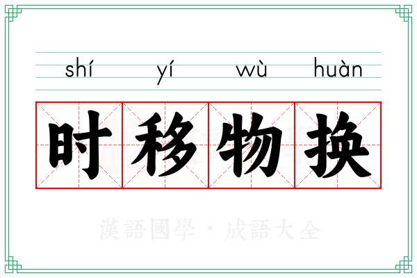 时移物换