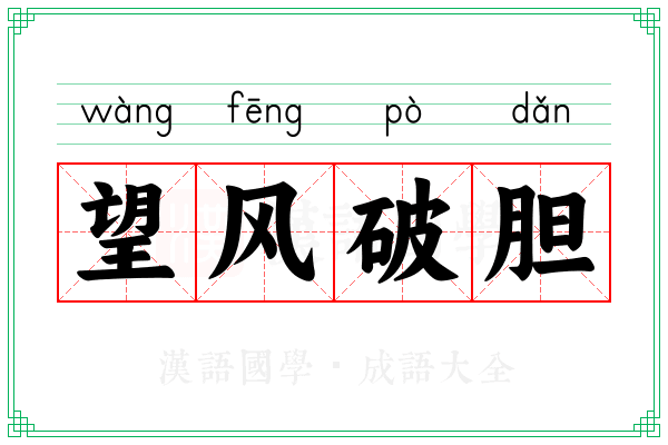 望风破胆