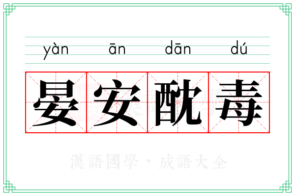 晏安酖毒