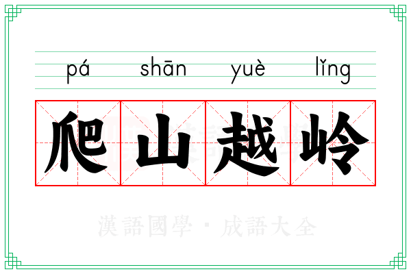 爬山越岭