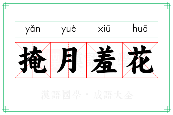 掩月羞花