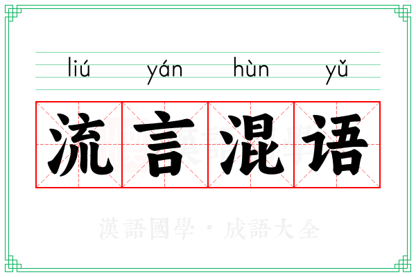 流言混语