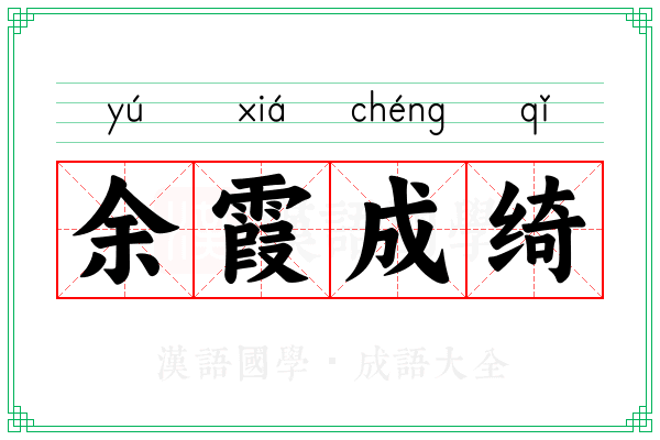 余霞成绮