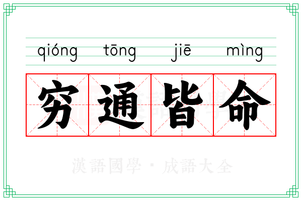 穷通皆命