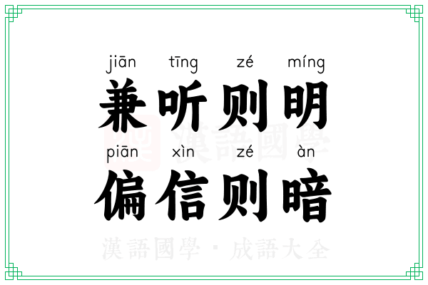 兼听则明，偏信则暗
