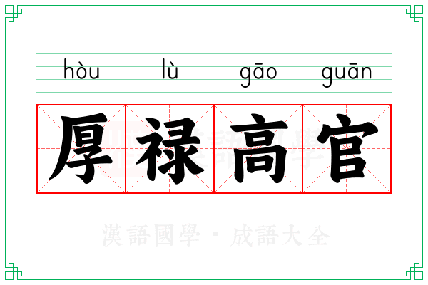 厚禄高官