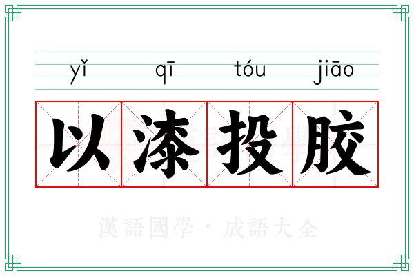 以漆投胶