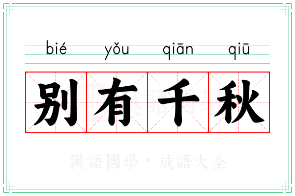 别有千秋
