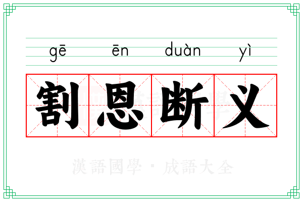 割恩断义