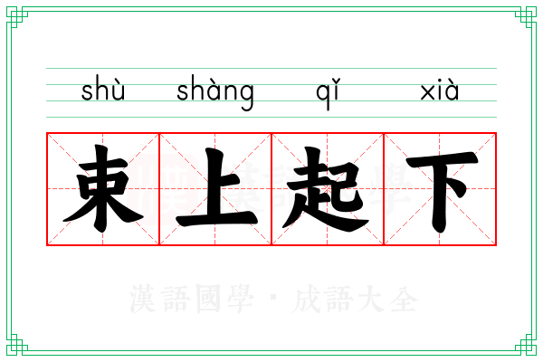 束上起下