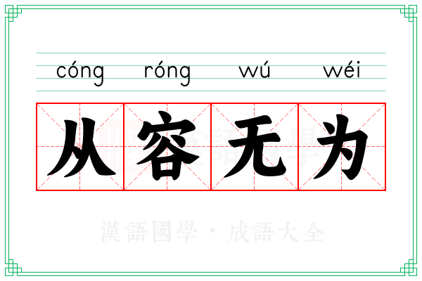 从容无为