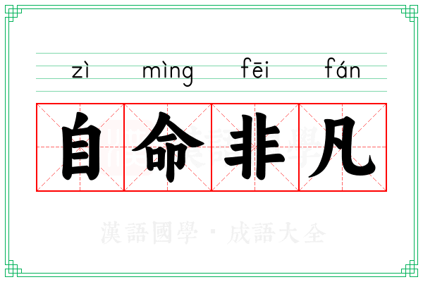 自命非凡