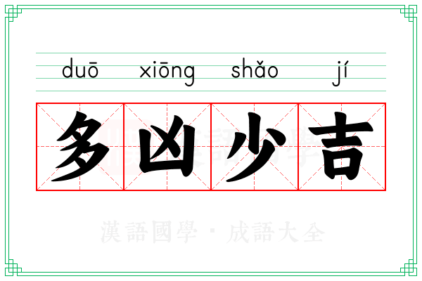 多凶少吉