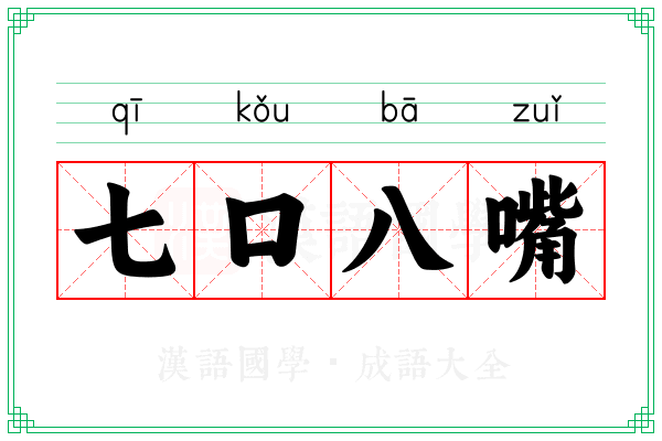 七口八嘴