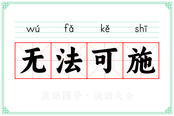 无法可施