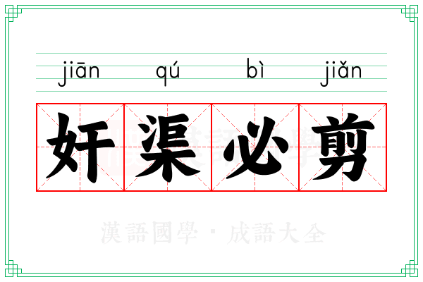 奸渠必剪
