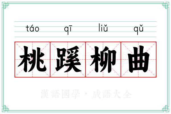 桃蹊柳曲