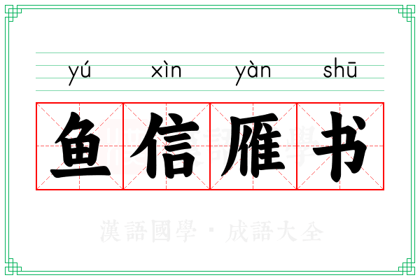 鱼信雁书