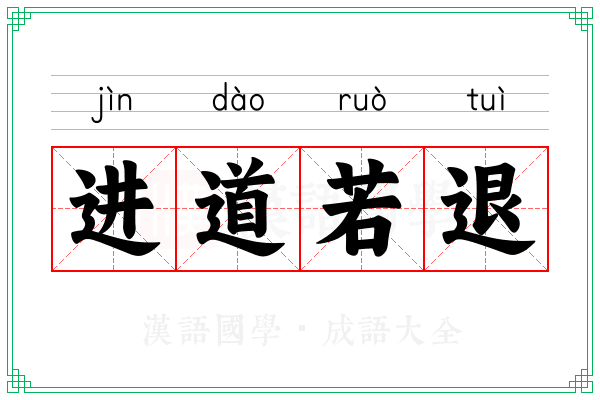 进道若退
