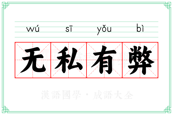 无私有弊