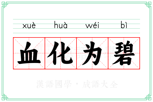 血化为碧