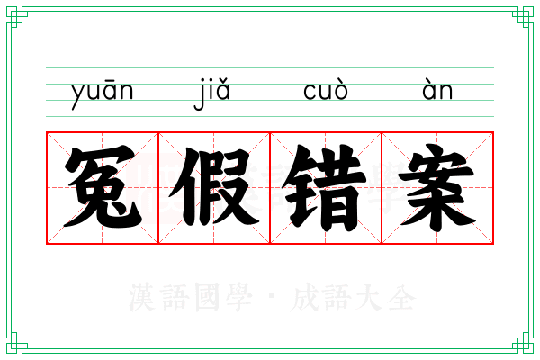 冤假错案