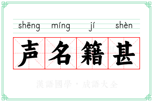 声名籍甚