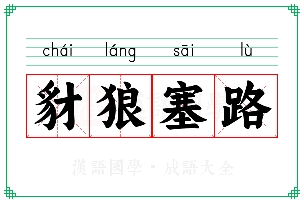 豺狼塞路