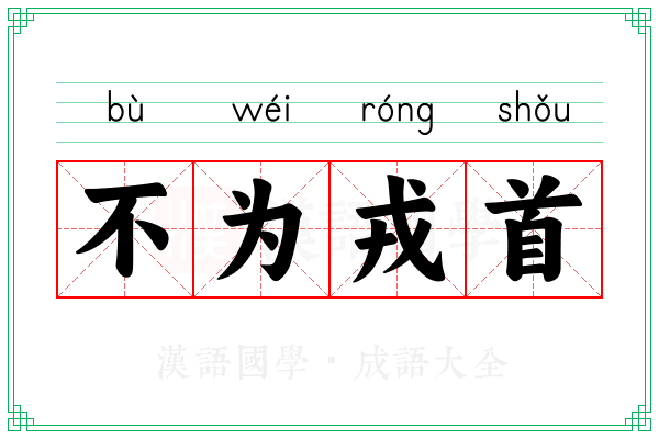 不为戎首