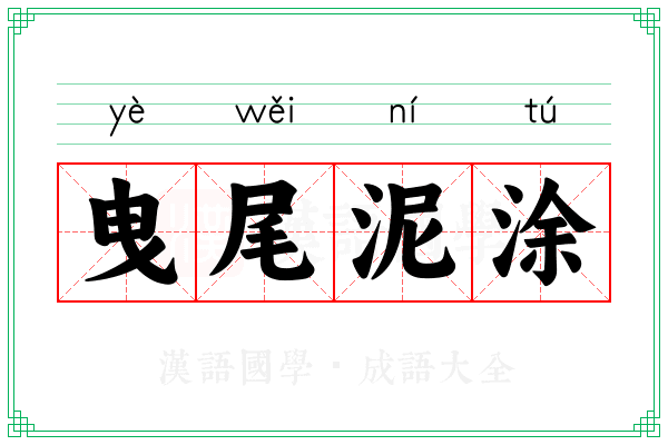曳尾泥涂
