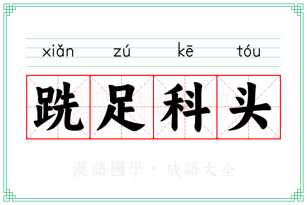 跣足科头