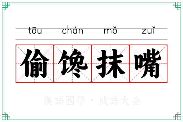 偷馋抹嘴