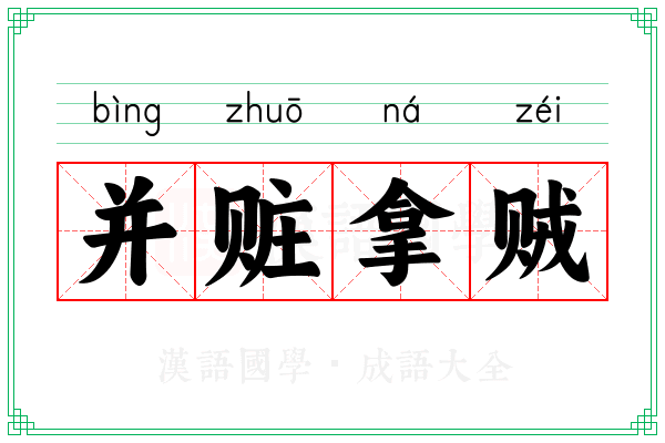并赃拿贼