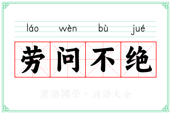 劳问不绝