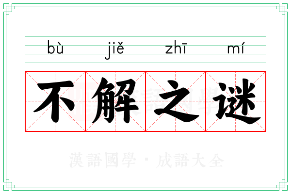 不解之谜