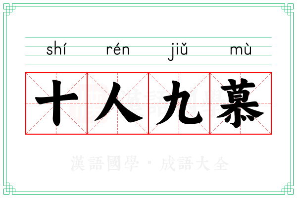 十人九慕